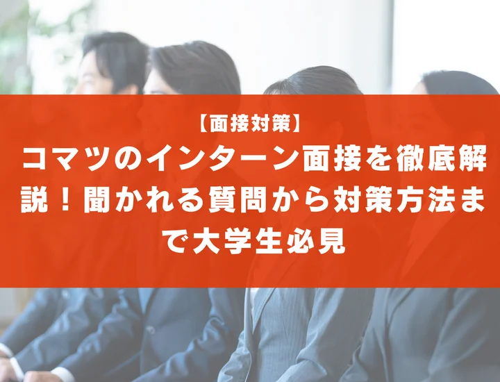 コマツのインターン面接を徹底解説！聞かれる質問から対策方法まで大学生は必見